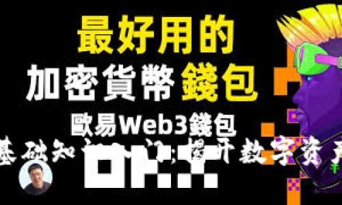 区块链金融基础知识入门：揭开数字资产的神秘面纱