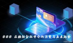 ### 区块链金融中介的演变与未来趋势