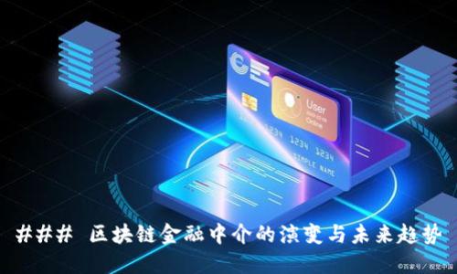 ### 区块链金融中介的演变与未来趋势