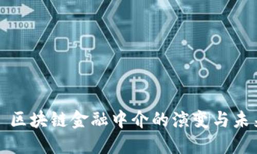 ### 区块链金融中介的演变与未来趋势