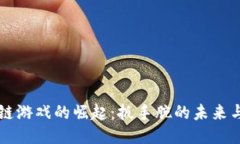 区块链游戏的崛起：扳手腕的未来与挑战