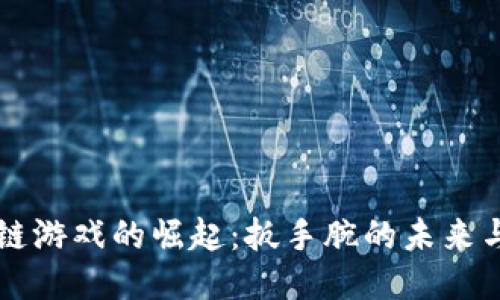 区块链游戏的崛起：扳手腕的未来与挑战