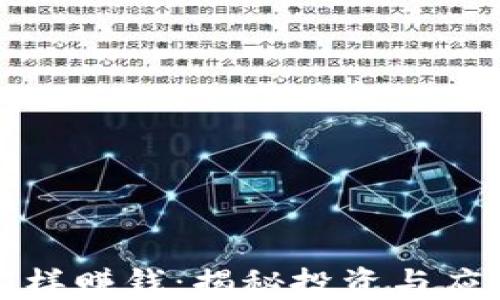 
区块链金融怎样赚钱：揭秘投资与应用的多种策略