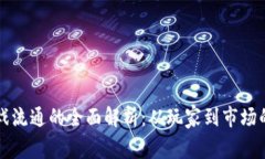 区块链游戏流通的全面解析：从玩家到市场的创