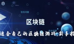 如何寻找适合自己的区块链游戏：新手指南与推