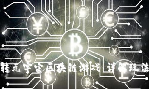 如何玩转元宇宙区块链游戏：详解玩法与策略