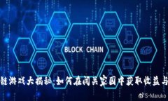 区块链游戏大揭秘：如何在闯关家园中获取收益