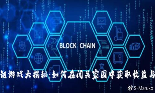 区块链游戏大揭秘：如何在闯关家园中获取收益与乐趣