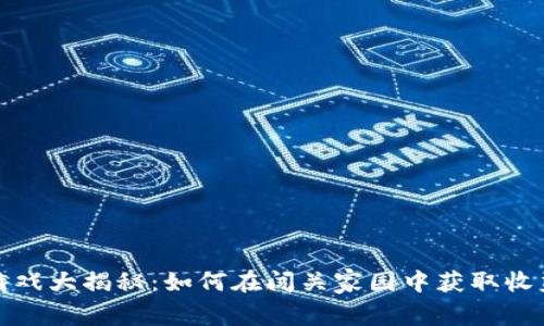 区块链游戏大揭秘：如何在闯关家园中获取收益与乐趣