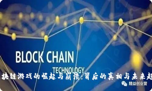:区块链游戏的崛起与崩溃：背后的真相与未来趋势