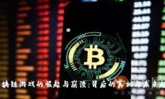:区块链游戏的崛起与崩溃：背后的真相与未来趋