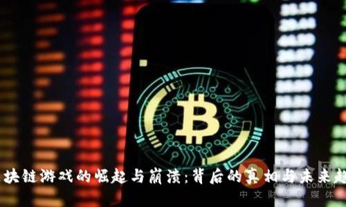 :区块链游戏的崛起与崩溃：背后的真相与未来趋势