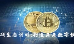 区块链游戏生态计划：打造未来数字娱乐的基石