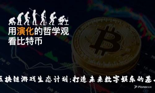 区块链游戏生态计划：打造未来数字娱乐的基石