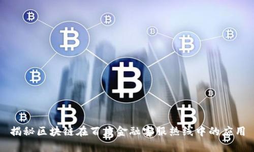 揭秘区块链在百度金融客服热线中的应用