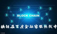 揭秘区块链在百度金融客服热线中的应用