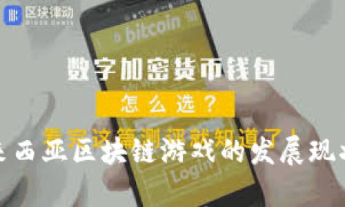 探讨马来西亚区块链游戏的发展现状与前景
