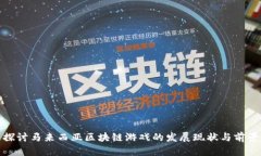 探讨马来西亚区块链游戏的发展现状与前景