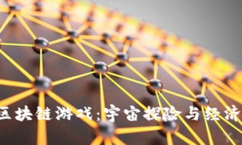 探索类似EVE的区块链游戏：宇宙探险与经济自由的完美结合