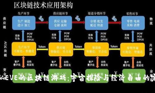探索类似EVE的区块链游戏：宇宙探险与经济自由的完美结合