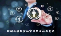 理解区块链金融审计的目标与意义