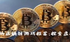 2023年最火的区块链游戏推荐：探索虚拟世界的魅