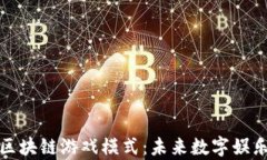 深度解析区块链游戏模式：未来数字娱乐的新趋