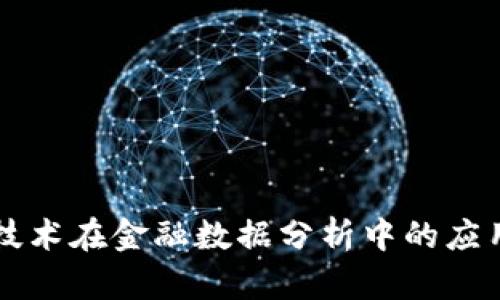 区块链技术在金融数据分析中的应用与管理