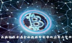 区块链技术在金融数据分析中的应用与管理
