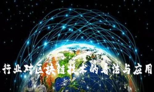 金融行业对区块链技术的看法与应用展望