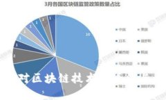 金融行业对区块链技术的看法与应用展望