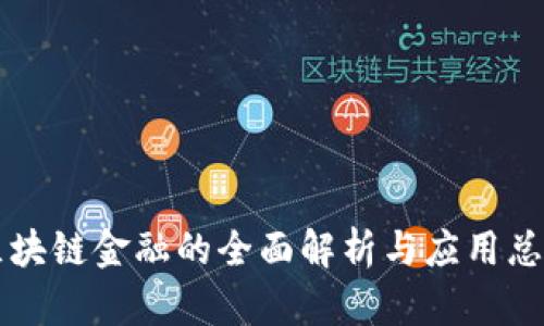 区块链金融的全面解析与应用总结