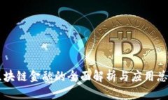 区块链金融的全面解析与应用总结